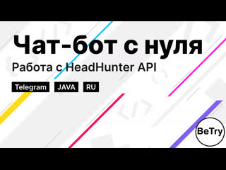 porn java часть 2 чат бот с нуля автоматизируем работу с вакансиями hh hd