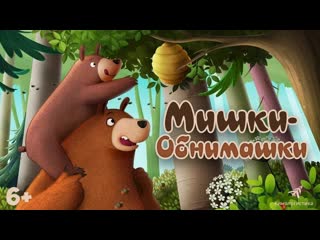 porn мишки обнимашки фильмтрейлер мульт 2022 hd