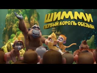 porn шимми первый король обезьянтрейлермульт 2023 hd