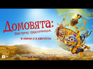 porn домовята навстречу приключениямтрейлер2023 hd