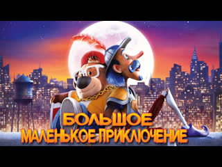 porn большое маленькое приключениетрейлермульт 2023 hd