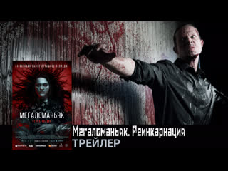 porn мегаломаньяк реинкарнациятрейлерфильм 2022 hd