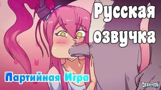 porn озвучка вечеринкапартийная играparty games by derpixon hd720p hd