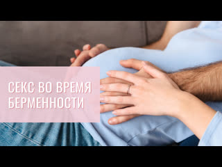 porn интимная близость во время беременности hd