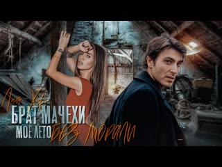 porn брат мачехи моё лето без морали лия хиро hd