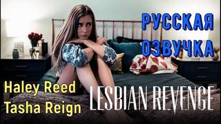 porn русская озвучка дочь сотрудницы лесбиянки лесби куни pussy lesbian haley reed tasha reign milf порно porn юная с hd