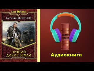 porn евгений щепетнов нищий книга вторая дикие земли hd