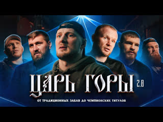 porn царь горы 2 0 фильм мотивация волков шлеменко минаков белозерцев антонов ларкин hd