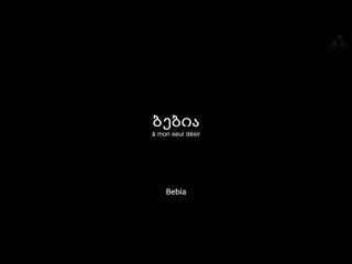 porn бебиа по моему единственному желанию bebia bebia à mon seul désir 2021 реж жужа добрашкус eng sub hd