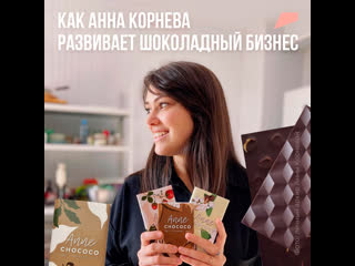 porn как анна корнева развивает шоколадный бизнес hd