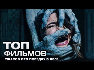 porn топ фильмов для вечера пятницы 1 10 фильмов ужасов про поездку в лес hd