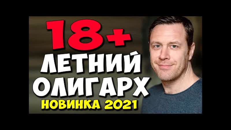 porn фильм комедия 2021 18 летний олигарх украинские мелодрамы 2021 новинки hd 1080p hd