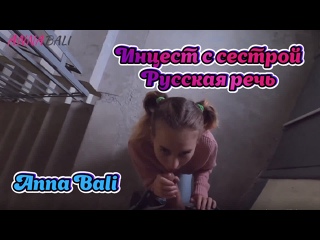 porn русская речь брат и сестра anna bali инцест sister tits русский stepsister сводная порно porn stepbrother минет куни hd