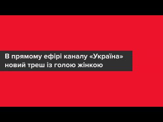 porn голая женщина вела прямую трансляцию в эфире телеканала hd