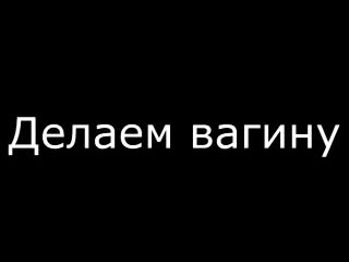 porn делаем тебе вагину не порно мастурбация секс умелые ручки аптека кукла куколка самоудовлетворение одиночество hd