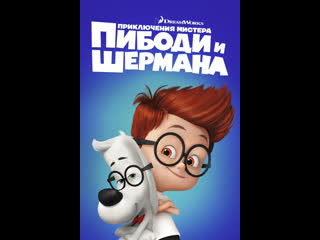 porn мультфильм приключения мистера пибоди и шермана hd
