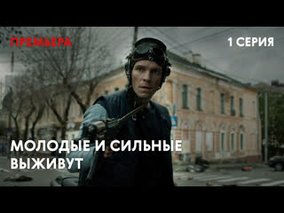 porn сериал молодые и сильные выживут 1 серия сериал 2020 смотреть онлайн hd