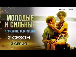 porn молодые и сильные проклятие выживших 3 серия сериал молодые и сильные hd