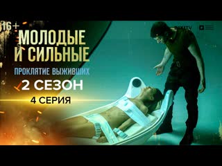 porn молодые и сильные проклятие выживших 4 серия сериал молодые и сильные hd