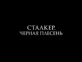 porn сталкер черная плесень трейлер 2024 hd
