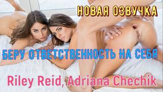 porn riley reid adriana chechik беру ответственность на себя жмж секс втроем анал лесби трахает ебет раком делает минет hd