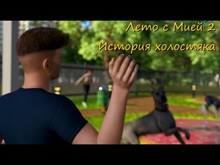 porn лето с мией 2 холостяк 4 серия hd