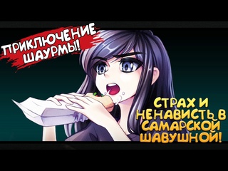 porn приключение шаурмы страх и ненависть в самарской шавушной обзорпрохождение hd