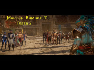 porn прохождение mortal kombat 11 глава 2 дрожь времени сюжет xbox series s hd