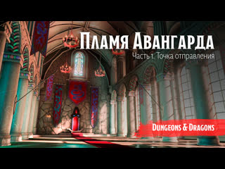 porn пламя авангарда часть 1 точка отправления dungeon and dragons подземелья и драконы hd