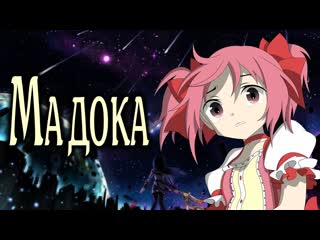 porn мадока mahou shoujo madokamagica девочка волшебница мадокаволшебство smartanimereview hd