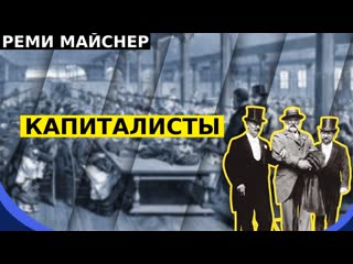porn реми майснер про хороших и плохих хозяев и капиталистов hd