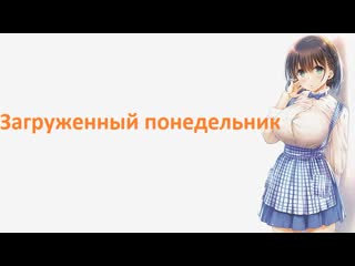 porn анимэ загруженный понедельник все серии только тут hd