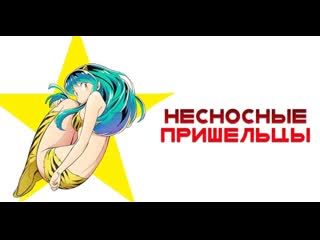 porn анимэ несносные пришельцы все серии только тут hd