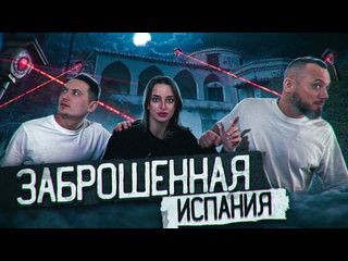 porn александра киевская заброшенный дом миллионера малага испания hd