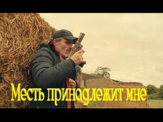 porn месть принадлежит мне триллер 2020 года hd