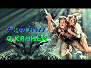 porn роман с камнем приключенческий фильм 1984 года hd