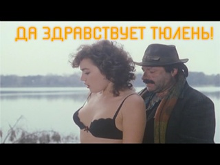 porn да здравствует тюлень w la foca 1982 итальянская комедия 1982 года hd