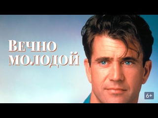 porn вечно молодой фантастическая мелодрама 1992 года hd