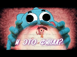 porn вячеславий увы база по финалу гамбола и немного про сам сериал hd