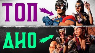 porn mikail тир лист персонажей mortal kombat 1 лучшие и худшие персонажи мортал комбат 1 hd