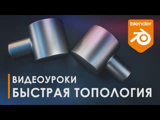 porn сшиваем без артефактов уроки blender топология 3d tutorial blender hd