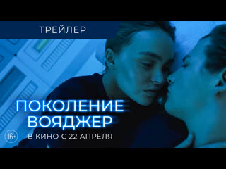 porn поколение вояджер трейлер в кино с 22 апреля hd