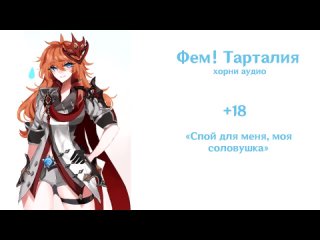 porn 18 asmr fem tartaglia x listener asmr спой для меня моя соловушка horny audio hd