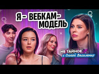porn сексолог ольга василенко изнанка вебкама как устроена работа моделей заработки риски и треш истории hd