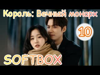 porn король вечный монарх 10 серия озвучка softbox hd