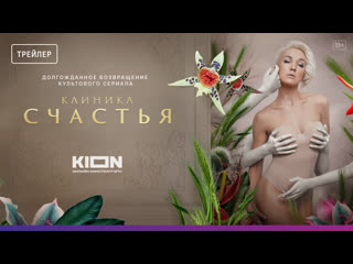 porn клиника счастья с дарьей мороз c 27 октября на kion hd