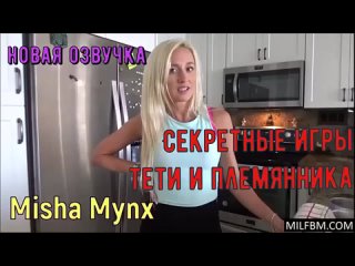 porn инцест misha mynx секретные игры тети и племянника русская озвучка hd