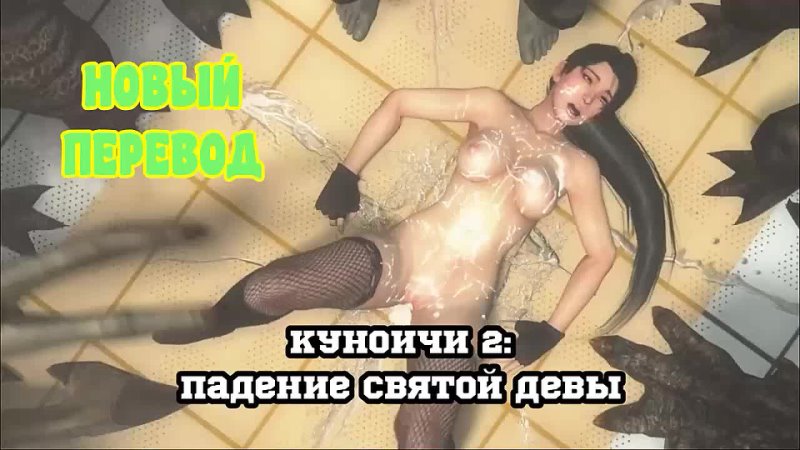porn 3d порно куончи 2 падение святой девы русская озвучка hd