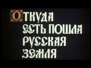 porn рассказы о русской истории фильм 1 откуда есть пошла русская земля 1989 центрнаучфильм hd