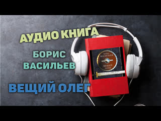 porn аудиокнига вещий олег часть 1 повесть писатель борис васильев hd